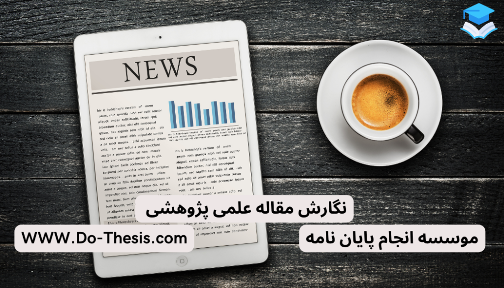 نگارش مقاله دانشجویی علمی پژوهشی توسط موسسه دوتز