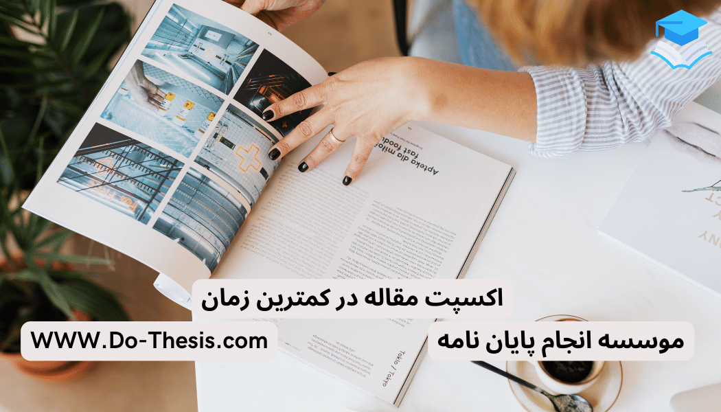 اکسپت مقاله در کمترین زمان ممکن - موسسه انجام پایان نامه
