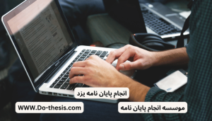 انجام پایان نامه یزد + دانشگاه + تضمینی
