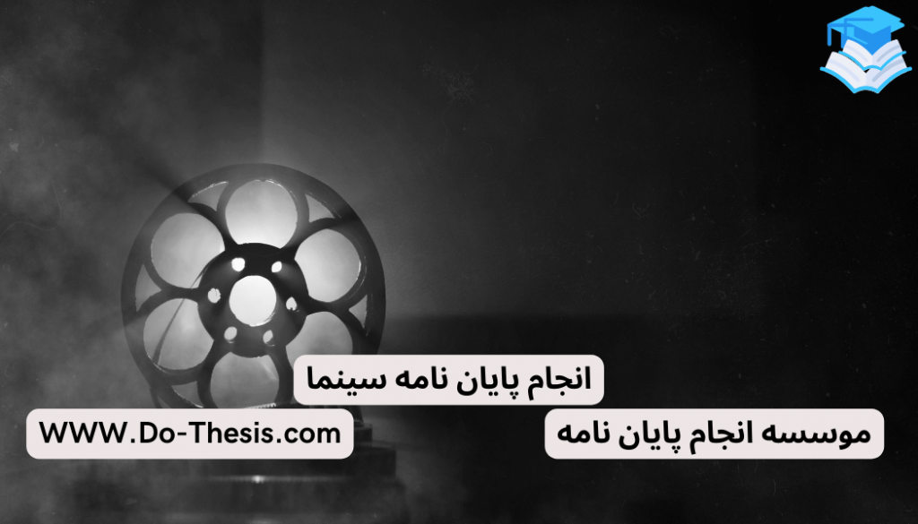 انجام پایان نامه سینما