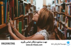 انجام پایان نامه علوم اجتماعی