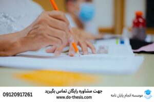 انجام پایان نامه در تهران