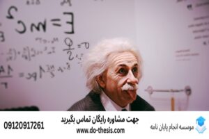 انجام پایان‌نامه اردبیل دانشگاه محقق اردبیلی