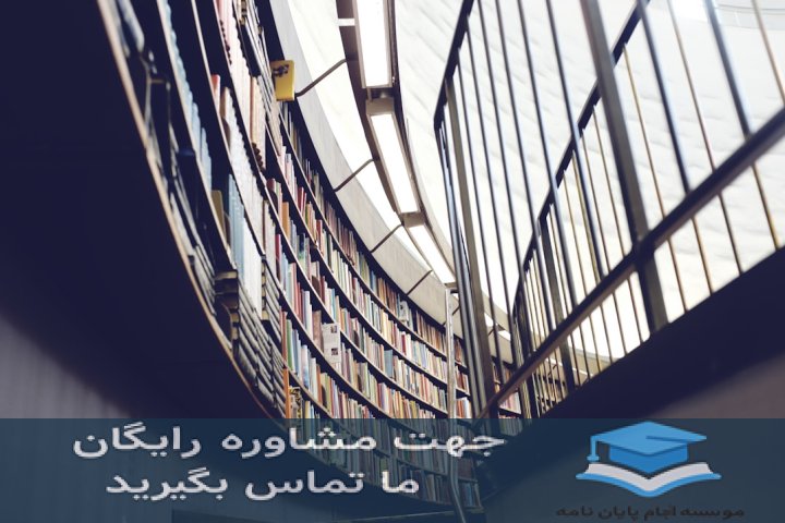انجام پایان‌نامه اصفهان دانشگاه آزاد