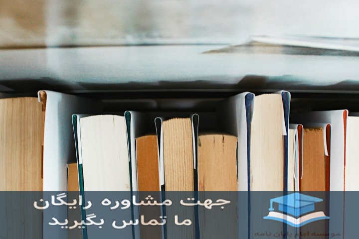 انجام پایان‌نامه دانشگاه افسری امام علی