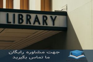 انجام پایان‌نامه دانشگاه امام حسین