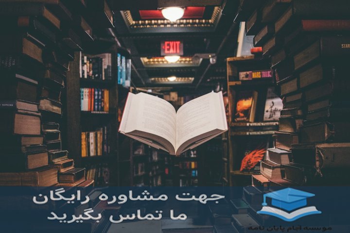 انجام پایان‌نامه دانشگاه امیرکبیر