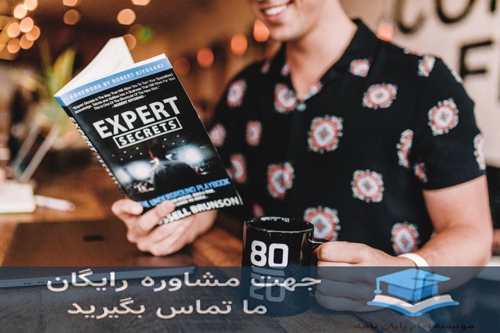 انجام پایان‌نامه دانشگاه شهید بهشتی