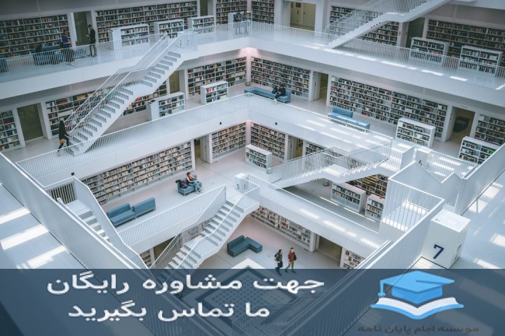 انجام پایان‌نامه دانشگاه پیام نور