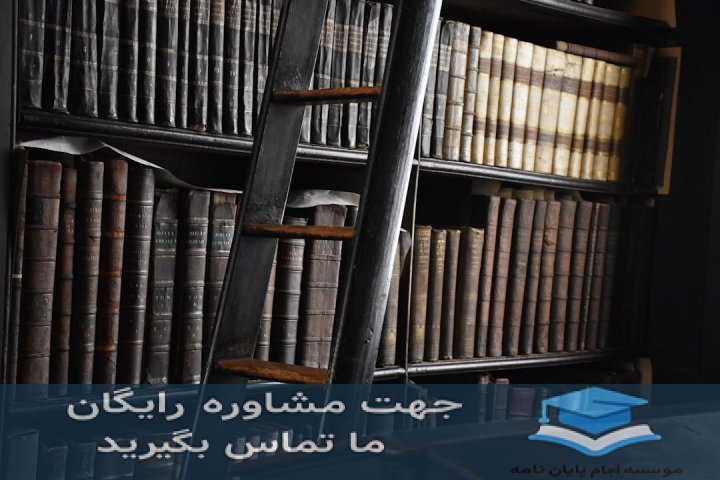 انجام پایان‌نامه شیراز دانشگاه صنعتی