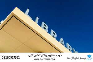 انجام پایان‌نامه زنجان