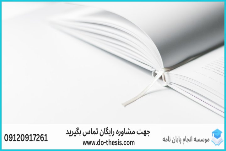 آیا چاپ کتاب از پایان نامه ارشد امکان پذیر است؟ — تصویر 1