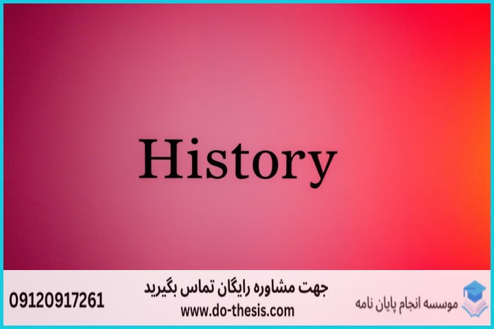 هزینه و قیمت انجام پایان نامه رشته تاریــخ — تصویر 1