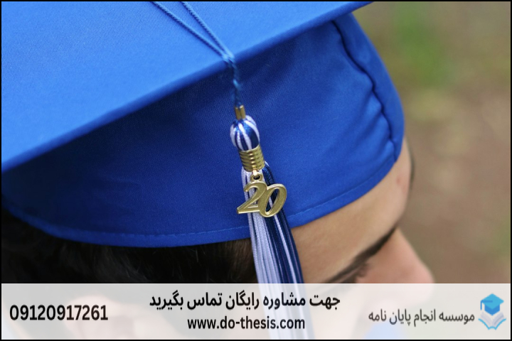 هزینه و قیمت انجام پایان نامه رشته آموزش و پرورش پیش دبستانی