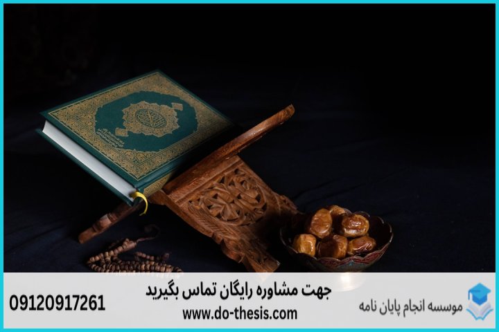 هزینه و قیمت انجام پایان نامه رشته مطالعات اسلامی به زبان خارجی — تصویر 1