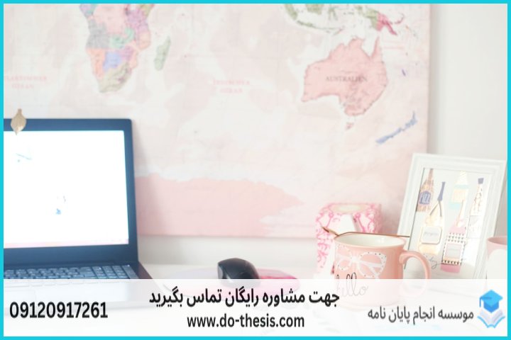 هزینه و قیمت انجام پایان نامه رشته مدیریت گردشگری — تصویر 2