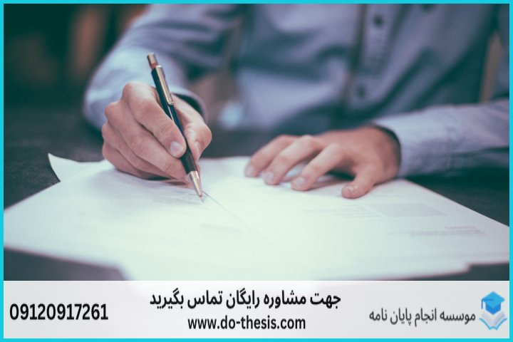 هزینه و قیمت انجام پایان نامه رشته مدیریت رفتار سازمانی — تصویر 3