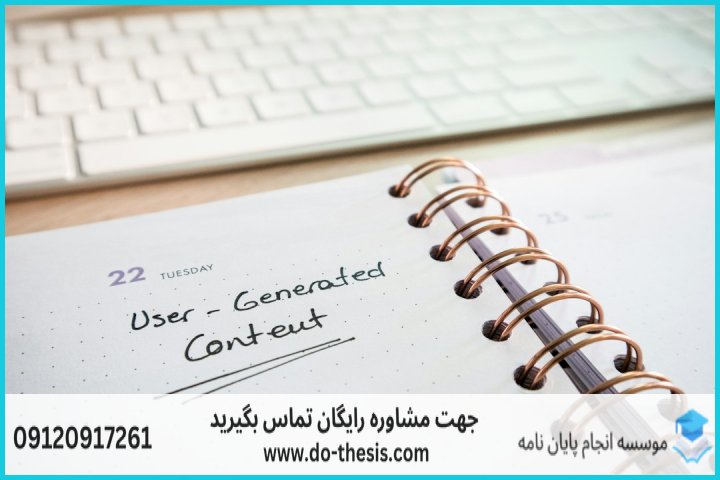هزینه و قیمت انجام پایان نامه رشته مدیریت تجارت الکترونیکی