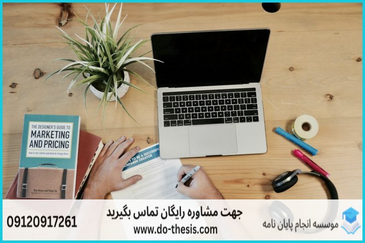 هزینه و قیمت انجام پایان نامه رشته مدیریت بازرگانی بین المللی