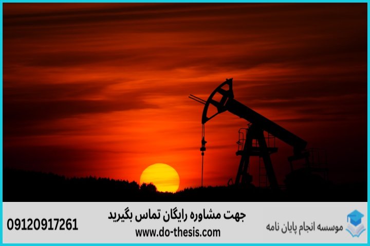 هزینه و قیمت انجام پایان نامه رشته زمین شناسی نفت — تصویر 1