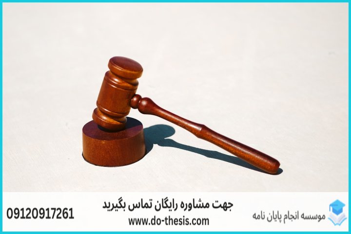 هزینه و قیمت انجام پایان نامه رشته فقه و حقوق خانواده