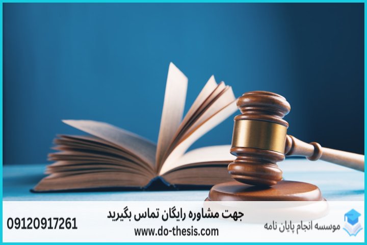 هزینه و قیمت انجام پایان نامه رشته فقه و حقوق جزا