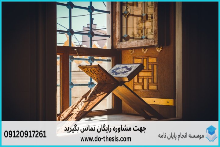 هزینه و قیمت انجام پایان نامه رشته علوم قرآن و حدیث