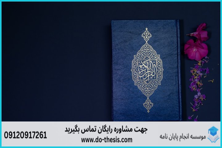 هزینه و قیمت انجام پایان نامه رشته تفسیر و علوم قرآن
