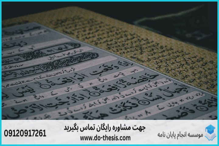 هزینه و قیمت انجام پایان نامه رشته علوم قرآنی مستشرقان